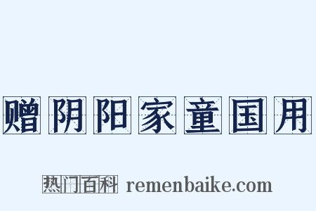 赠阴阳家童国用是什么意思的图片